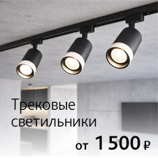 Трековые светильники